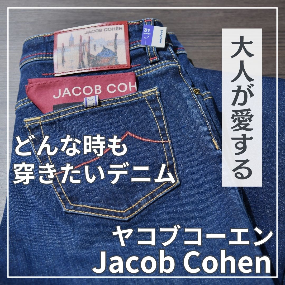一生モノのデニムを手に入れたい方に！拘りの詰まったヤコブコーエン