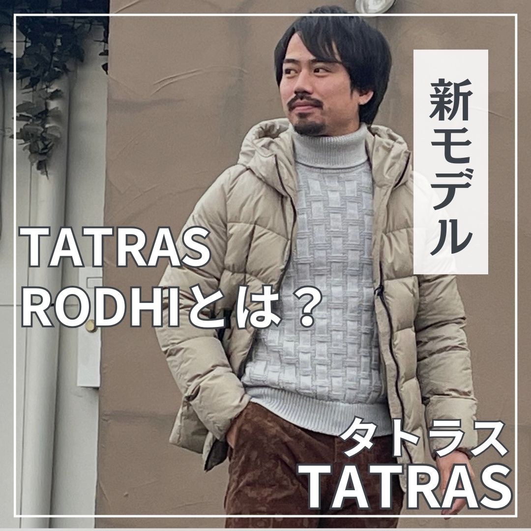 幅広い年代に人気「TATRAS/タトラス」新作ダウンRODHI/ロディの魅力