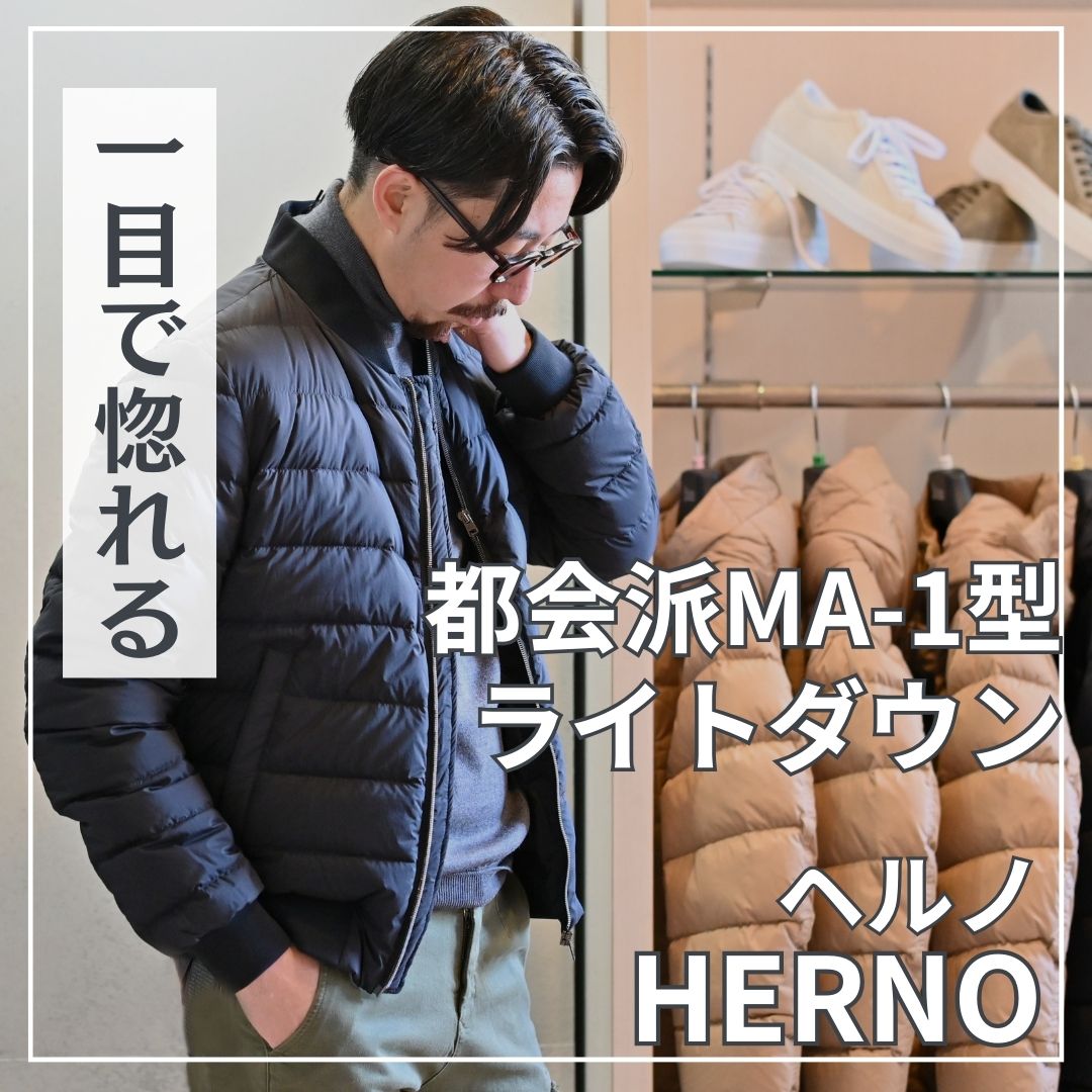 都会派ライトダウン！ヘルノ（HERNO）からMA-1型のダウンが入荷しま