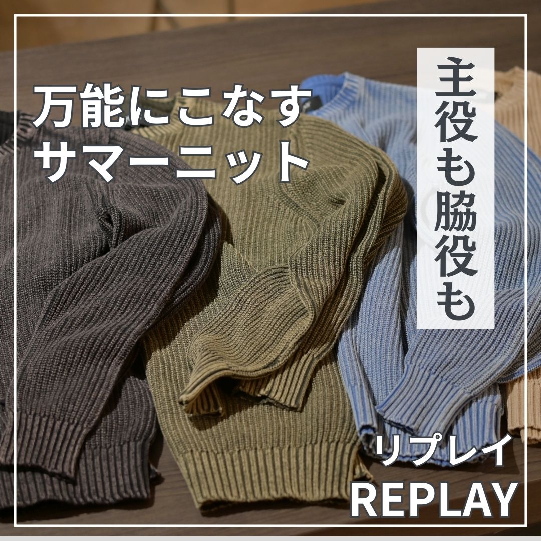 REPLAY サマーニットXL リプレイ/REPLAYのサマーニットは主役も脇役も着こなせる。 | 【Octet