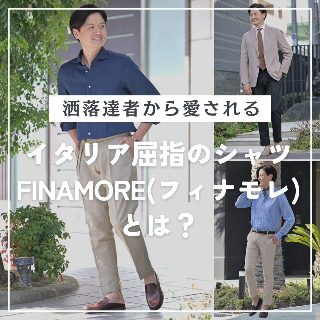 イタリア屈指のシャツ Finamore(フィナモレ)とは？ | 【Octet Blog