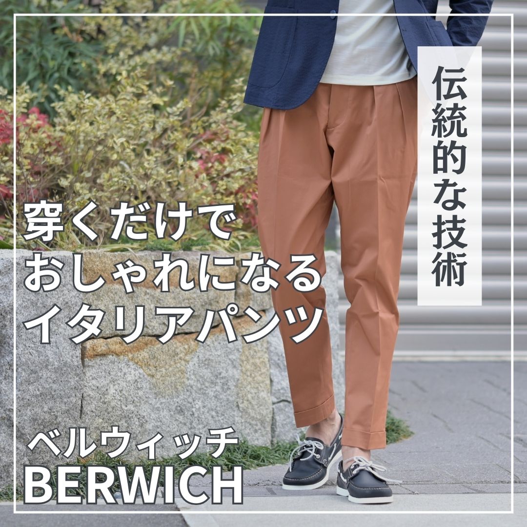 穿くだけおしゃれになるイタリアパンツ“BERWICH” | 【Octet Blog