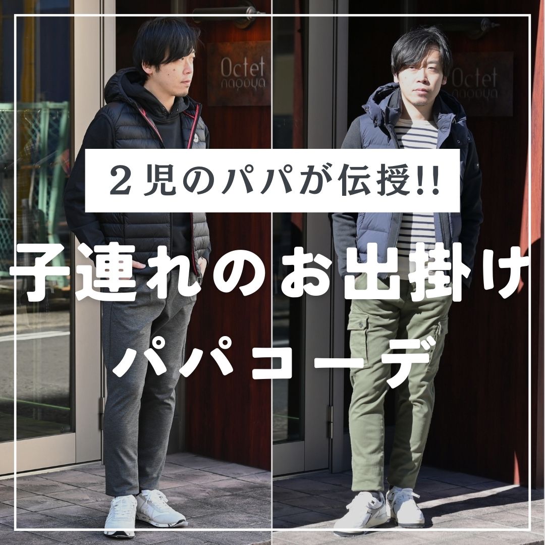 【2児パパ】 二児パパのおすすめお出掛けコーディネート | 【Octet Blog