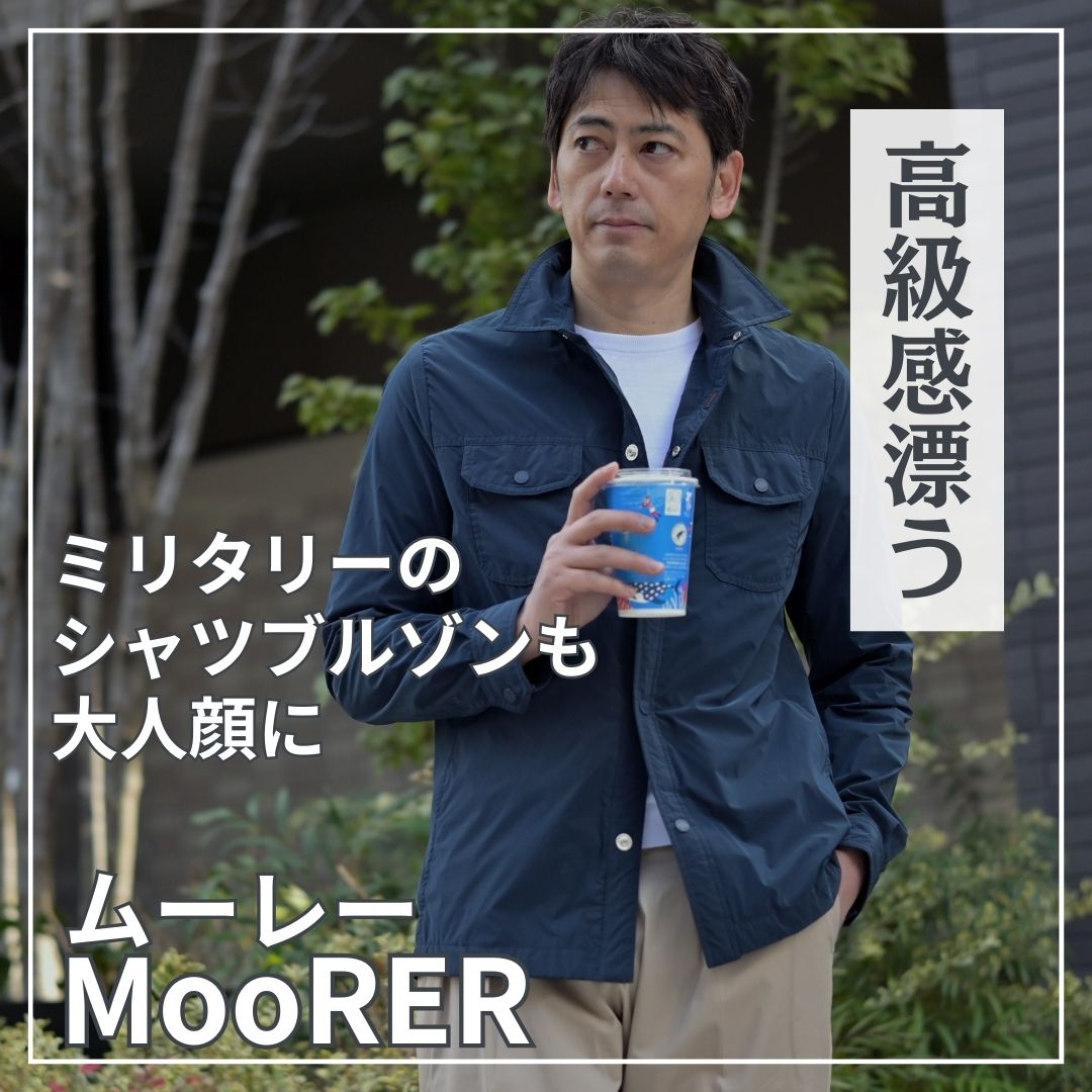 軽快に羽織れるMooRER（ムーレー）のシャツブルゾン | 【Octet Blog