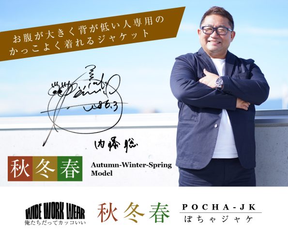 お腹が大きく背が低い人専用のキマるスーツ