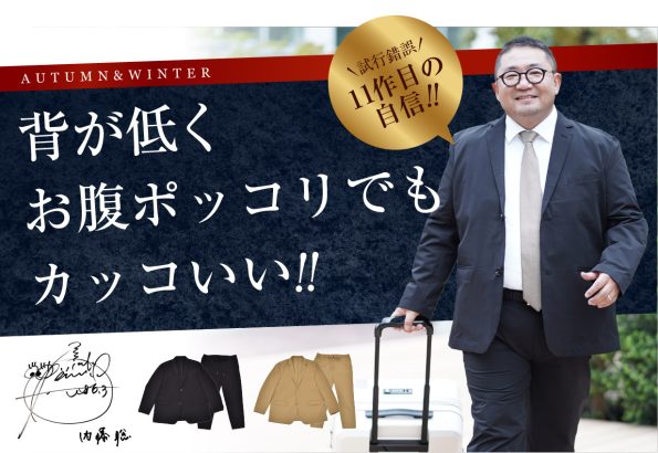 ぽちゃスーツ誕生！今こそ楽しむぽっちゃり体型専用セットアップ！