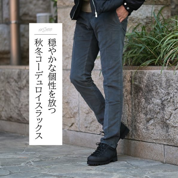 インコテックス　コーデュロイパンツ