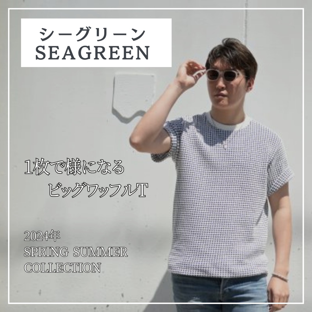 暑い季節も「SEAGREEN/シーグリーン」のワッフルTシャツ一枚で楽々