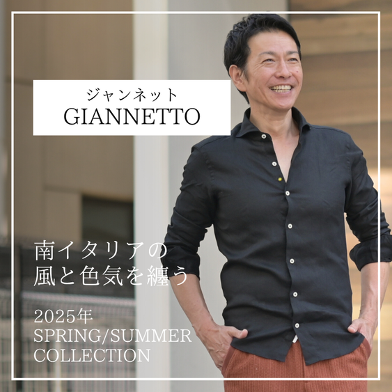 Giannetto(ジャンネット)｜南イタリアを身に纏う | 【Octet Blog