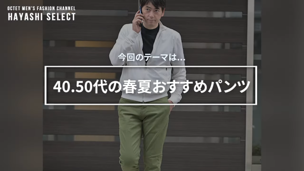 40代50代　パンツ選び
