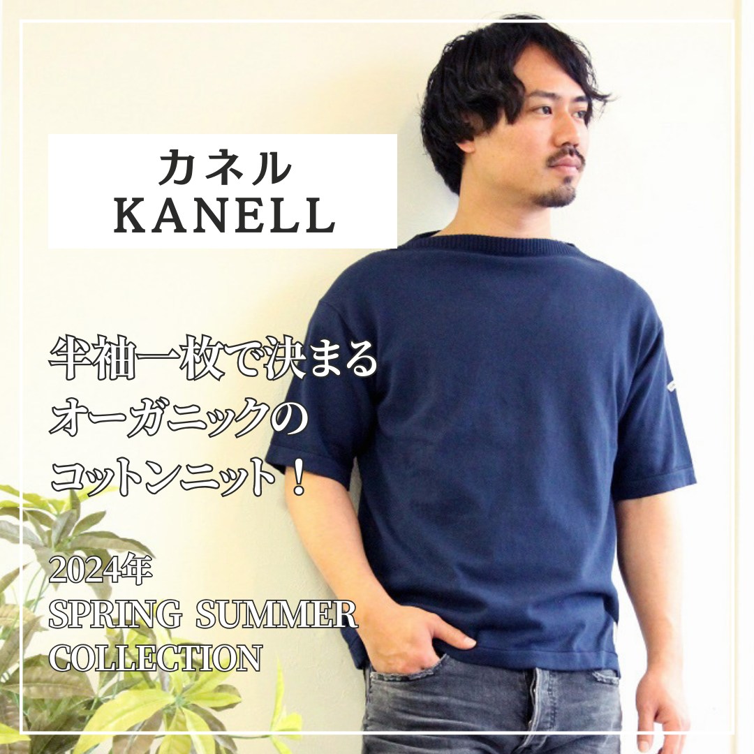 KANELL カネル 一枚で決まる大人の上品半袖ニット | 【Octet Blog