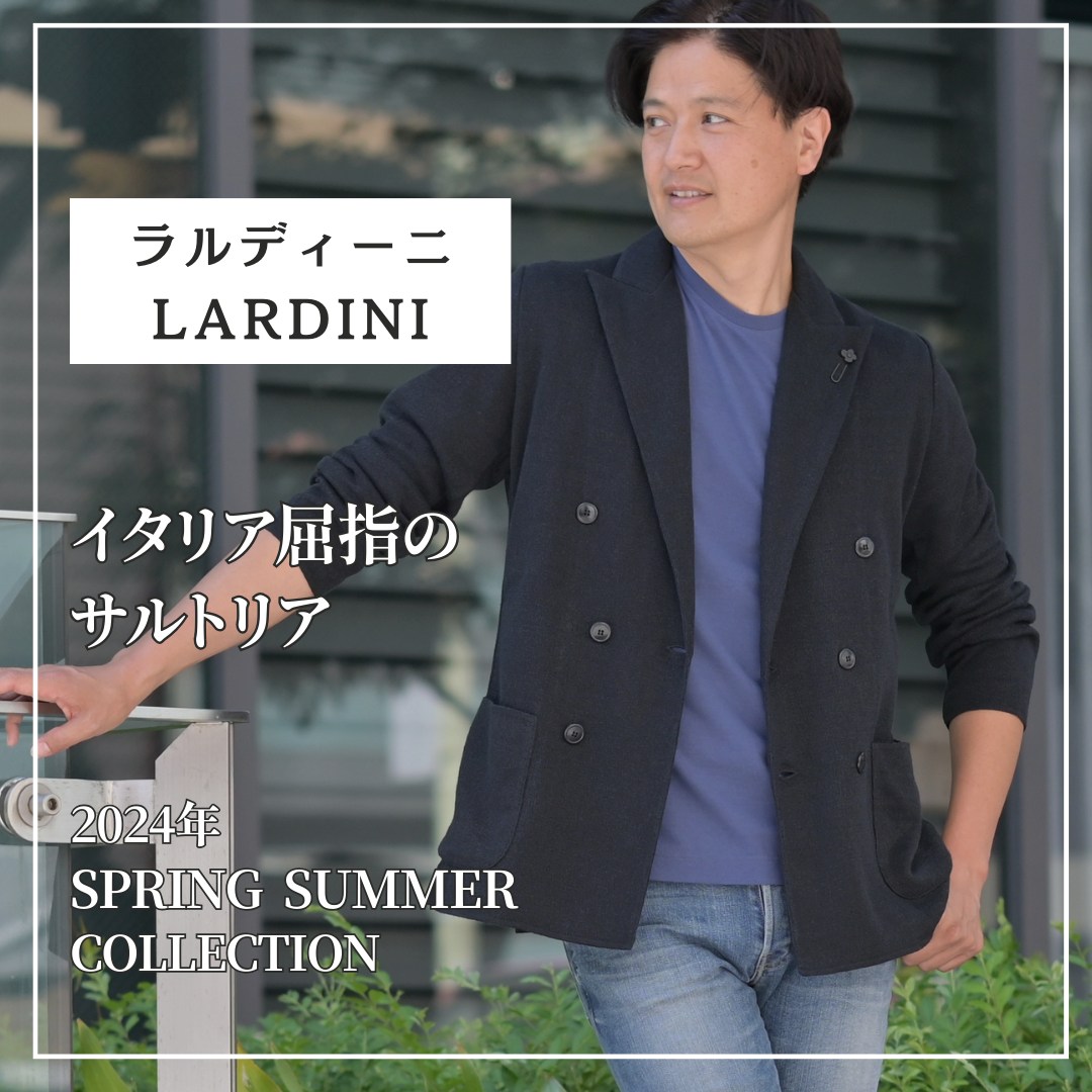 LARDINI(ラルディーニ)｜イタリア屈指のサルトリア | 【Octet Blog