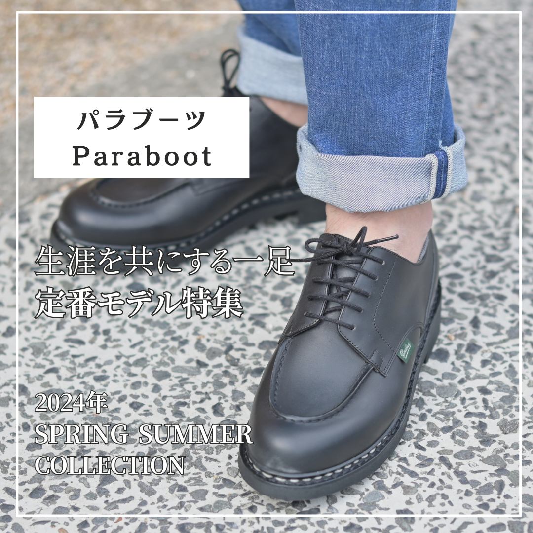 Paraboot(パラブーツ) 一生に一足は欲しいフランスの至宝 | 【Octet