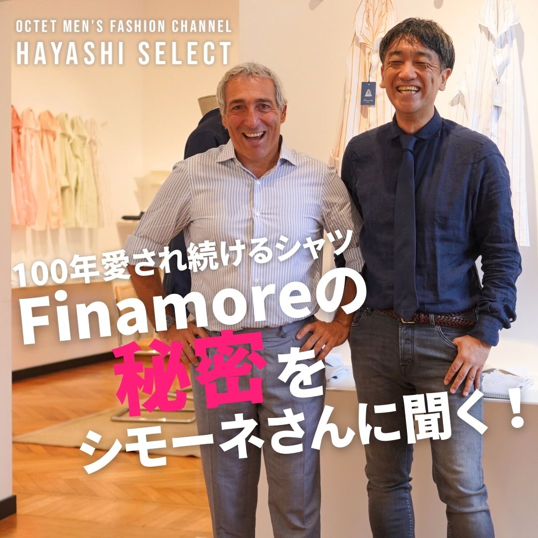 フィナモレの秘密をシモーネさんから学ぶ】”究極のFinamore