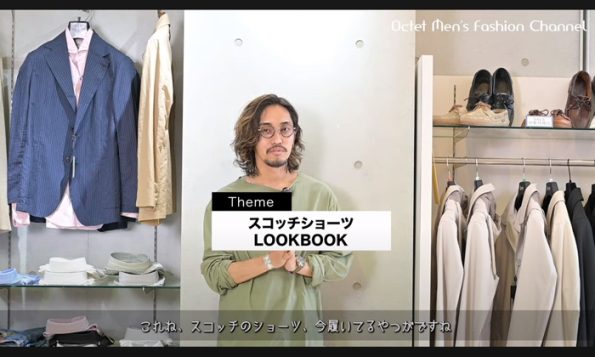 ベルウィッチのスコッチショートの着こなし方