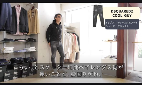 ディースクエアード クールガイモデルのコーディネート