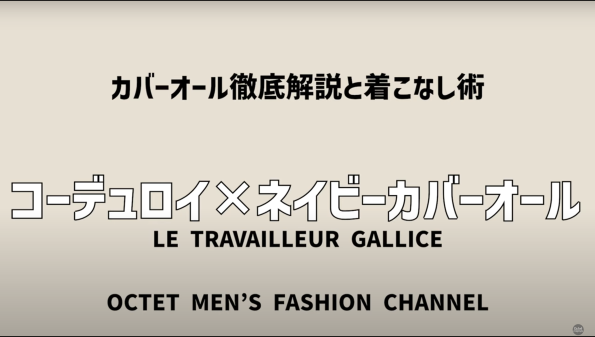 ⑮ IT ナビゲーションをスキップ 検索 アバターの画像 3:52 / 11:08 • コーデュロイ×ネイビーカバーオール 【40代50代にオススメの秋アウター】普遍的で長く使うことが出来るカバーオールの魅力