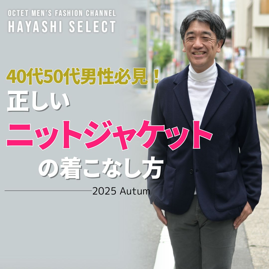 40代50代の男性必見!!】正しいニットジャケットの着こなし方～Octet 