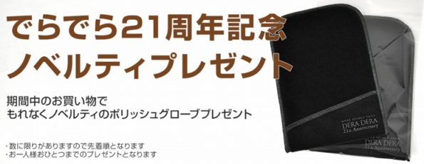 でらでらのノベルティ