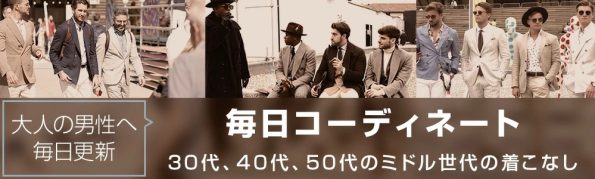 メンズイタリアファッション着こなし方　30代40代50代