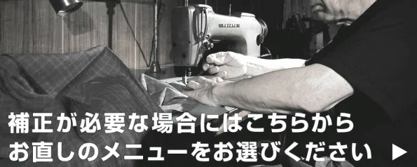 補正、お直しに関するご案内
