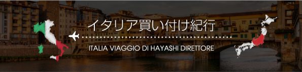 イタリア買い付け紀行