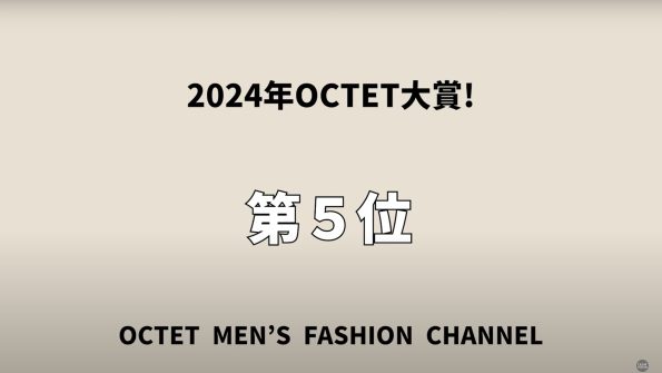 ⑦【今年最も注目を集めたブランド/アイテム】2024年Octet大賞を発表します
