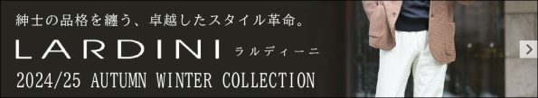 ラルディーニの商品一覧はこちらから