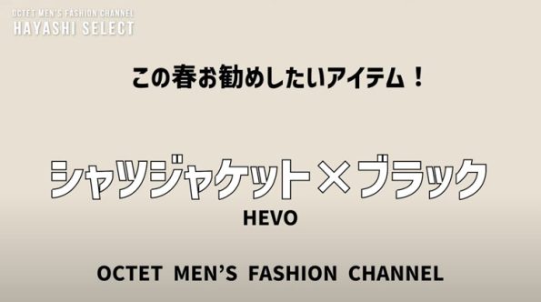 ⑦【この春のトレンド】NEWシャツジャケットのお勧めモデルはこれだ!~