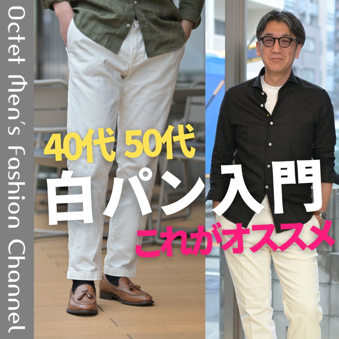 みんな大好きなホワイトパンツ】この春、白パン買うならこのホワイト