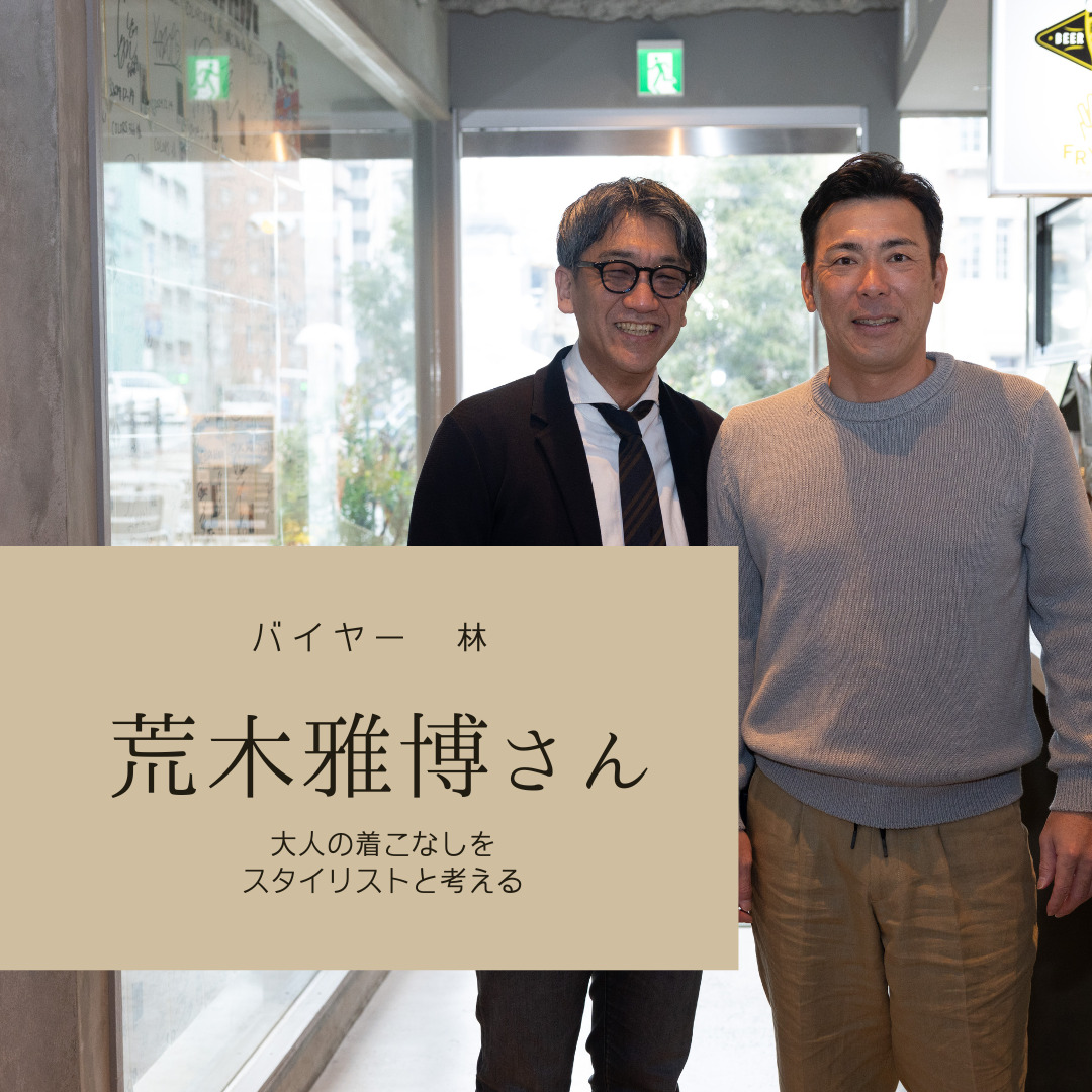 バイヤー林からのお知らせ】元中日ドラゴンズ荒木雅博さんと「年齢を