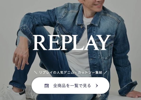 リプレイ REPLAY 全商品一覧 ラインナップ紹介