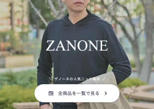 生地から拘るZANONE/ザノーネのその他ラインナップ