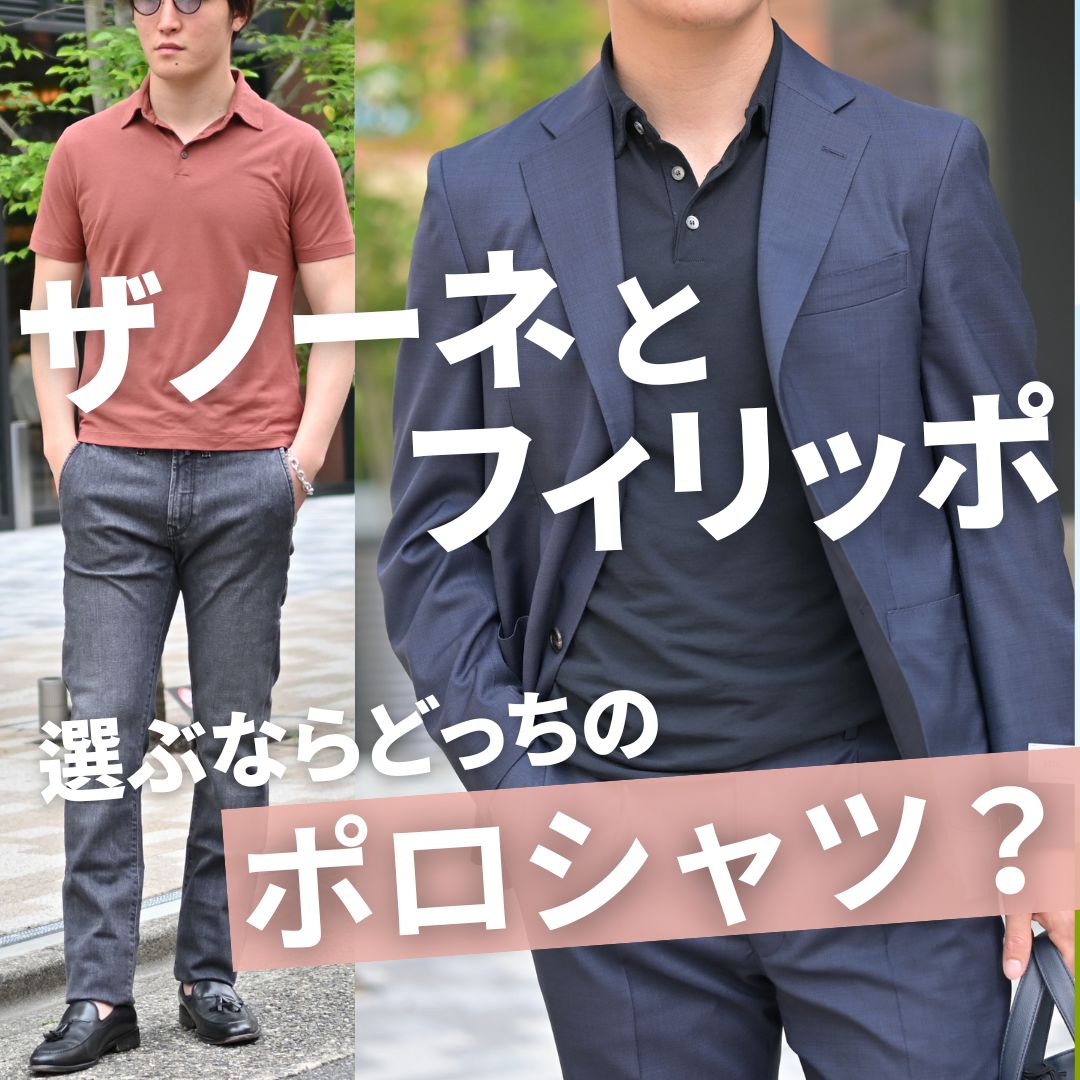 似てるけどどっちを選ぶ？】大人気イタリアンポロを徹底比較！ザノーネ
