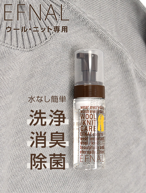 【ニットのお手入れ完全ガイド】洗わずに清潔を保つ方法と簡単ケアアイテム　EFNAL CARE　　イフナルケア ニット/ウール専用ケア用品 水無しで簡単に洗浄・消臭・除菌が出来てる泡タイプ プッシュ型クレンザー 肌にも安心な植物性セラミド使用 150ml メンテナンスアイテム プレゼント 贈り物