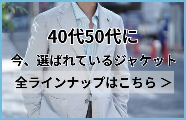 40代50代男性に今選ばれているジャケット全ラインナップ