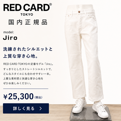 RED CARD TOKYO(レッドカードトーキョー)のJIROモデル・ストレートホワイトデニムの製品全体画像