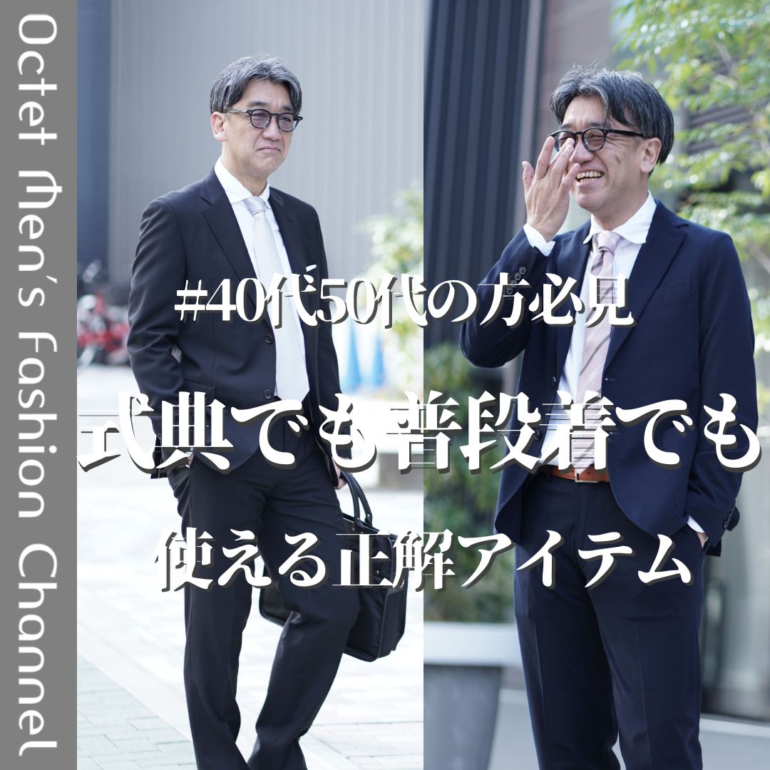 そのスーツ、本当に正解？】式典から普段使いまで万能な「ネイビー