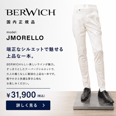 BERWICH(ベルウィッチ)メンズ白パンツ・チノスラックスの美しいスリムテーパードシルエット製品画像