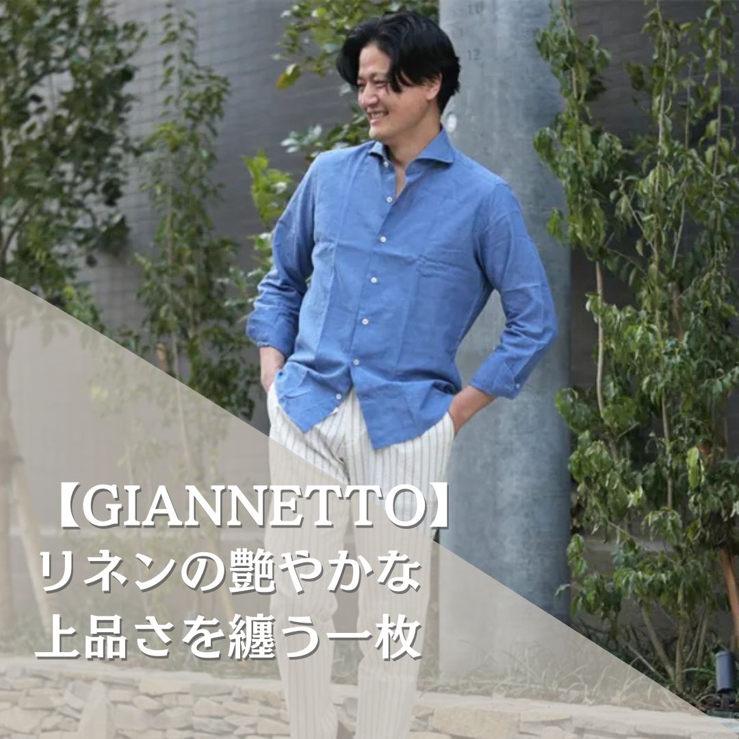 春も夏も快適にかっこよく着る「GIANNETTO/ジャンネット」コットンリネ