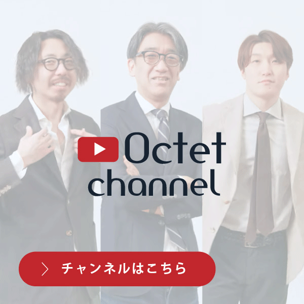 オクテットチャンネル