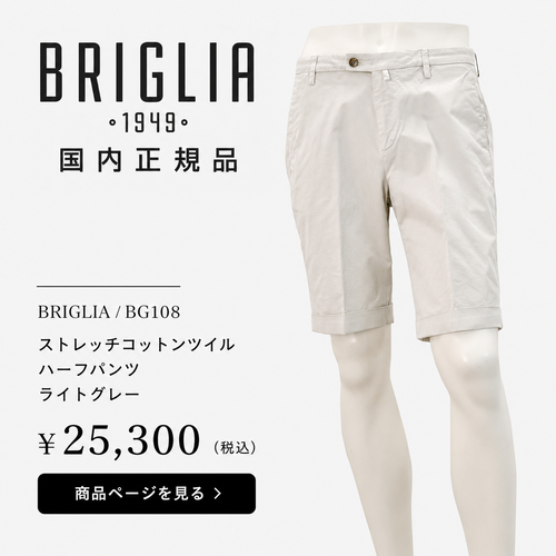 BRIGLIA 1949（ブリリア）イタリア製メンズハーフパンツの商品写真