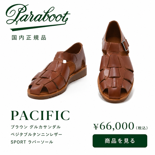 エイジングによる経年変化と深みを楽しめるベジタブルタンニンレザーのパラブーツ「パシフィック」