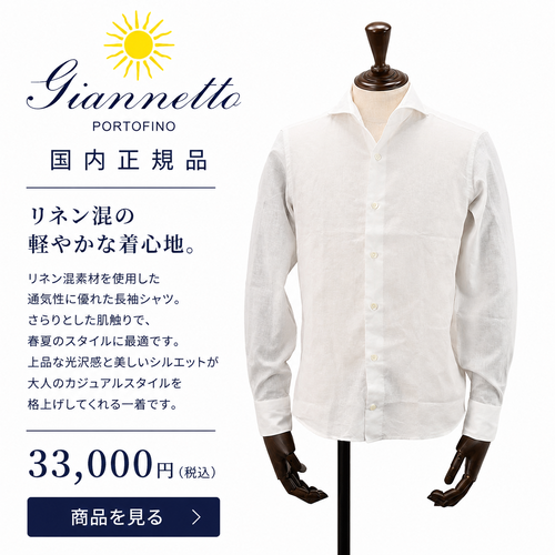 GIANNETTO(ジャンネット)白綿麻(リネンコットン)シャツの製品詳細画像