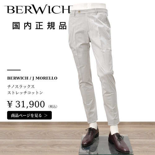 ベルウィッチ（BERWICH）別注チノスラックスの商品詳細ページはこちら