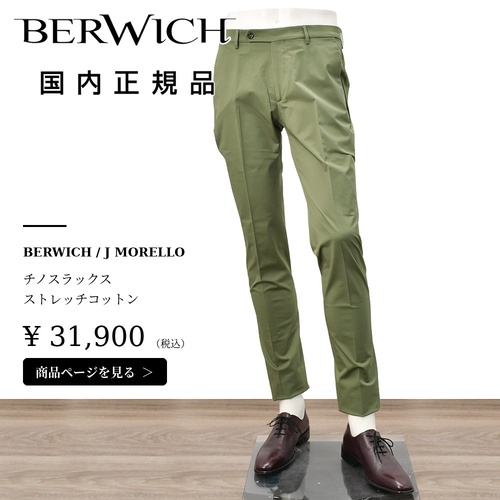 ベルウィッチ（BERWICH）オリーブチノスラックスのコーディネート詳細はこちら