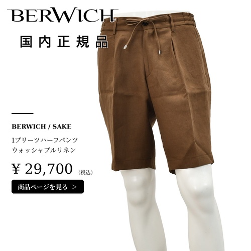 ベルウィッチ（BERWICH）ブラウンハーフパンツのコーディネート詳細はこちら
