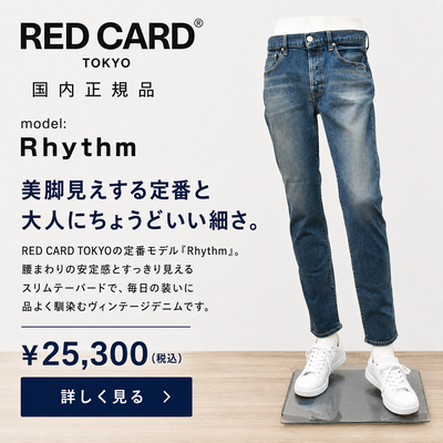 RED CARD TOKYO Rhythm(リズム)デニムのバックスタイル・背面ディテール