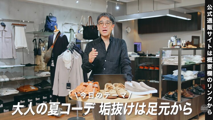 大人の夏コーデの垢抜けを解説する林氏のオープニング