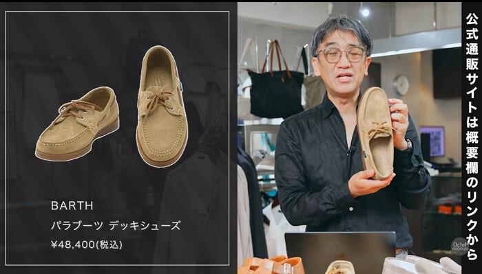 パラブーツ（Paraboot）のレザーデッキシューズ BARTHを用いた着こなし解説